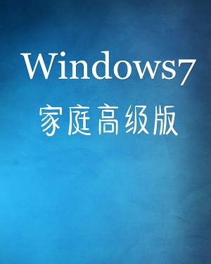 win7家庭高級版64位系統下載